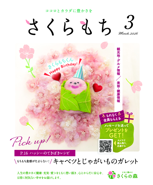 公式【さくらの森会報誌さくらもち】 | さくらの森 公式通販