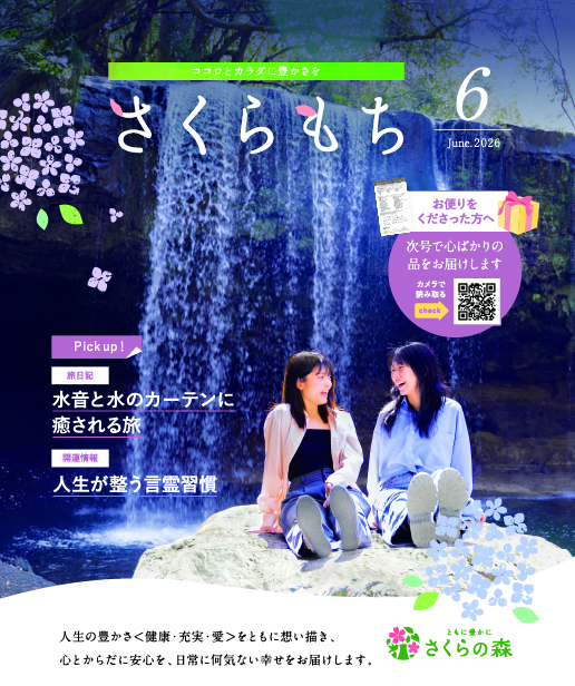 公式【さくらの森会報誌さくらもち】 | さくらの森 公式通販