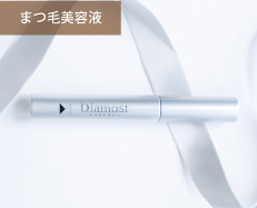 まつ毛美容液、ディアモストアイラッシュ