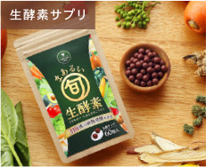 生酵素サプリ、まあるい旬生酵素