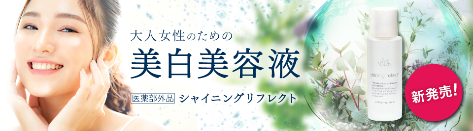 シャイニングリフレクト新発売