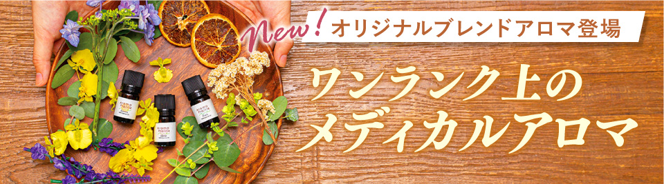 アロマ新発売
