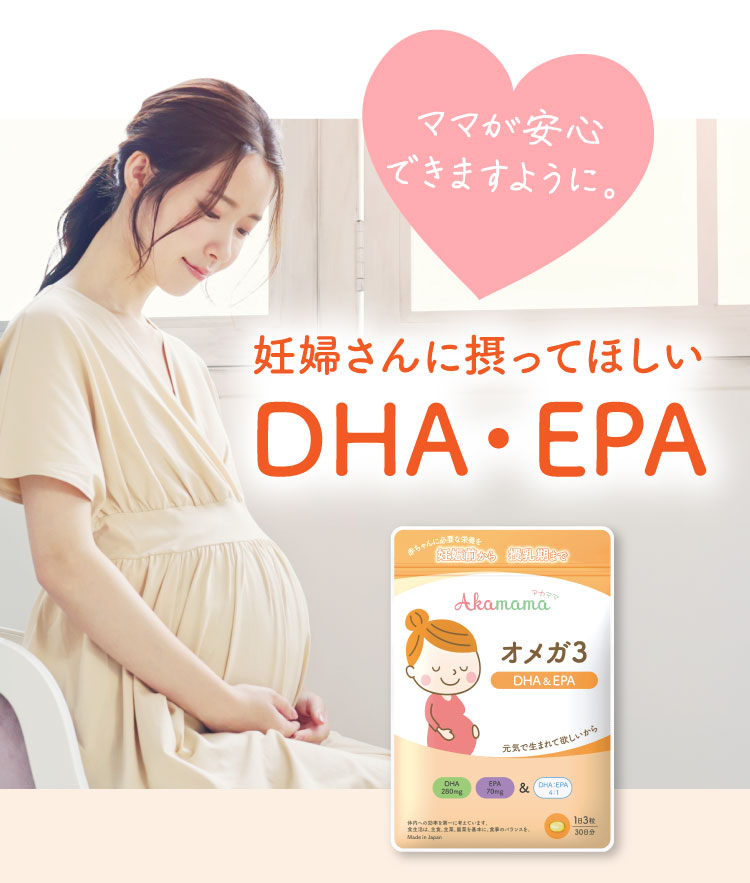 妊婦さんにとって欲しいDHA・EPA。