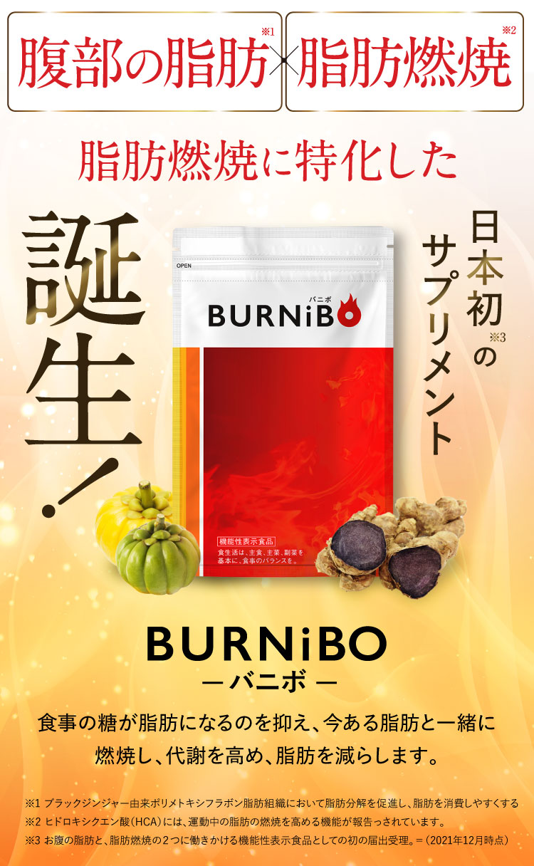 腹部の脂肪×燃焼力、脂肪燃焼に特化した日本初のサプリ誕生！BURNiBO-バニボ-