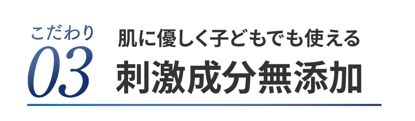 クリアハンドミルクこだわり3、肌に優しく子どもでも使える刺激成分無添加