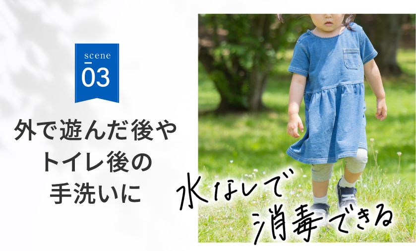 外で遊んだ後やトイレ後の手洗いに。