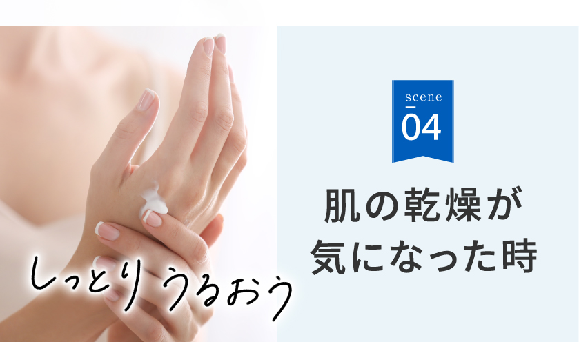 肌の乾燥が気になったとき