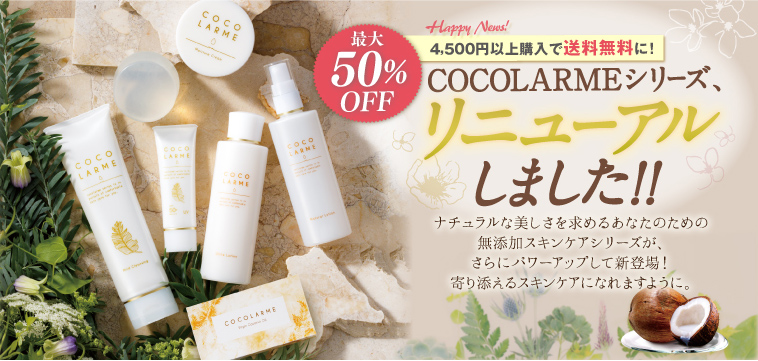 ココラルムシリーズリニューアルしました。ナチュラルな美しさを求めるあなたのための無添加スキンケアシリーズが、さらにパワーアップして新登場。寄り添えるスキンケアになれますように。