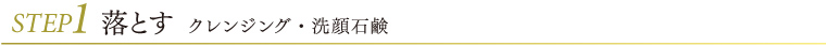 STEP1 落とす クレンジング・洗顔石鹸