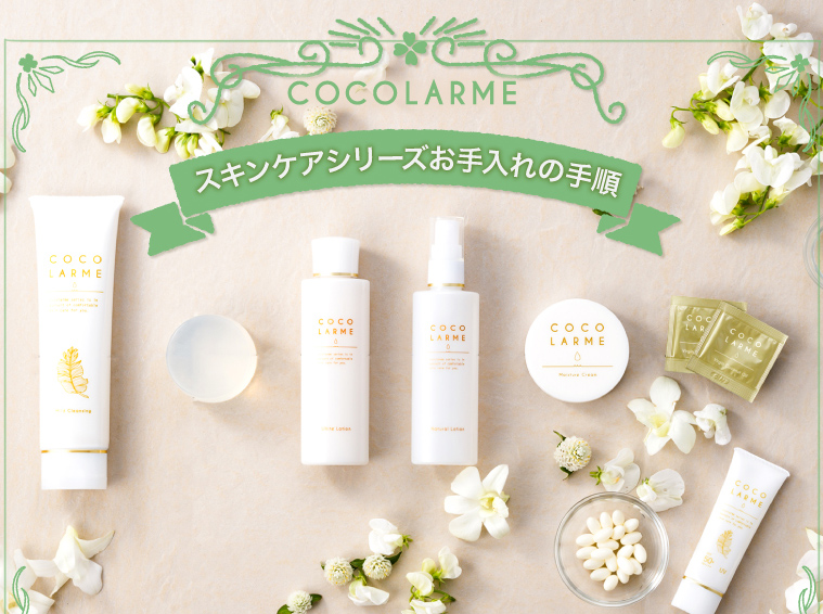 スキンケアシリーズお手入れの順番
