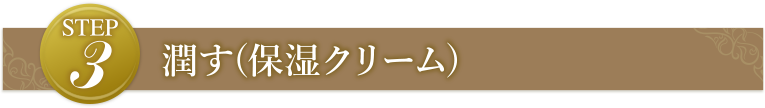 STEP3 潤す(保湿クリーム)