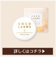 モイスチャークリーム。詳しくはこちら