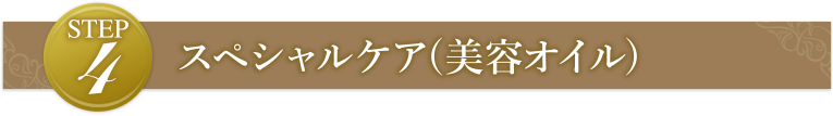 STEP4 スペシャルケア(美容オイル)