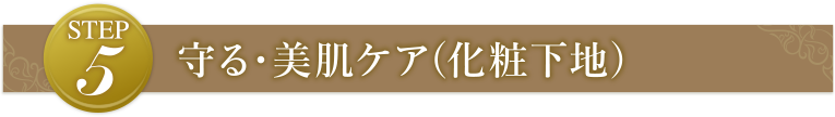 STEP5 守る・美肌ケア(化粧下地)