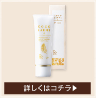 UVクリーム。詳しくはこちら