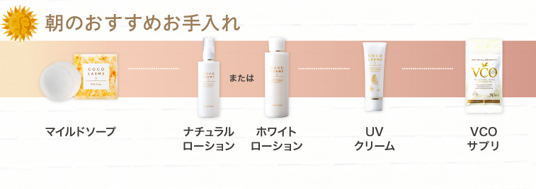 朝のおすすめお手入れ