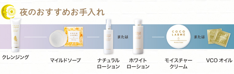 夜のおすすめお手入れ