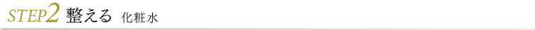 STEP2 整える 化粧水