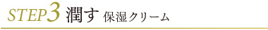 STEP3 潤す 保湿クリーム