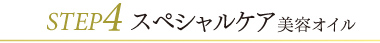 STEP4 スペシャルケア 美容オイル