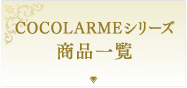 COCOLARMEシリーズ商品一覧