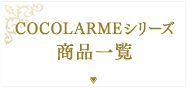 COCOLARMEシリーズ商品一覧