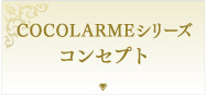 COCOLARMEシリーズコンセプト