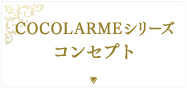 COCOLARMEシリーズコンセプト