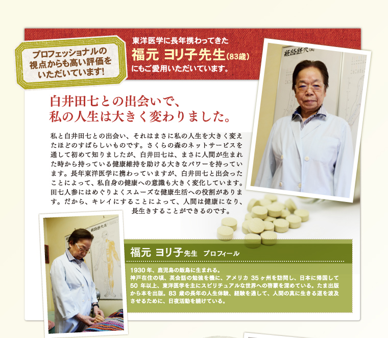 白井田七との出会いで、私の人生は大きく変わりました。!」