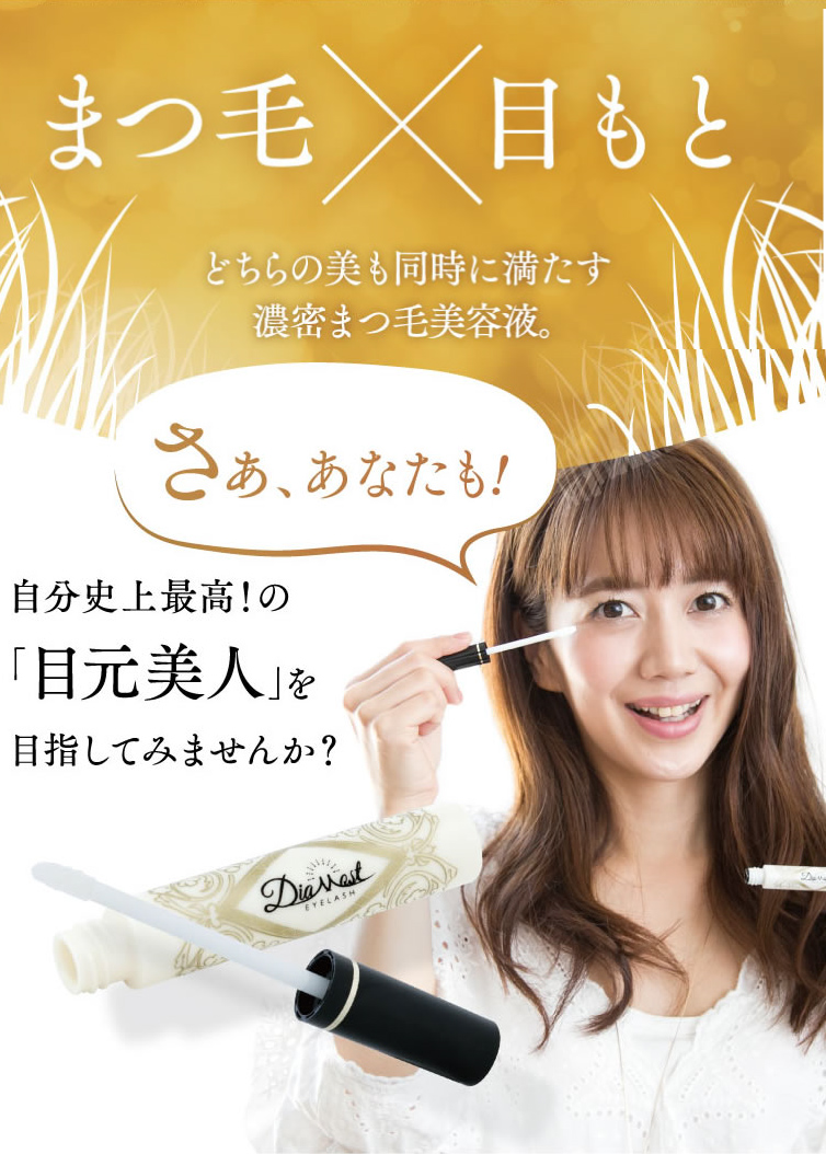 まつ毛 目もと どちらの美も同時に満たす濃厚まつ毛美容液。