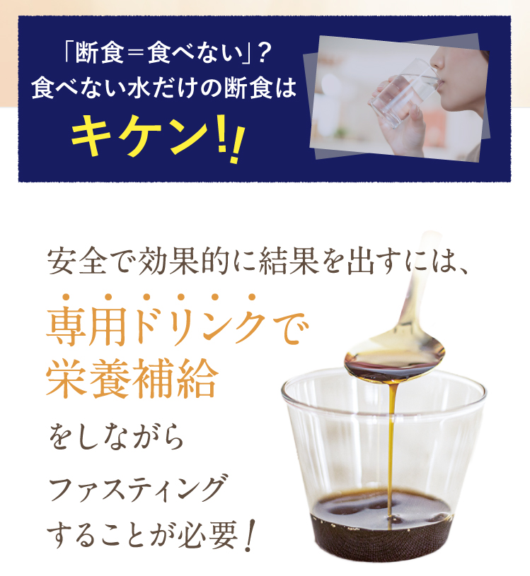 水だけの断食は危険