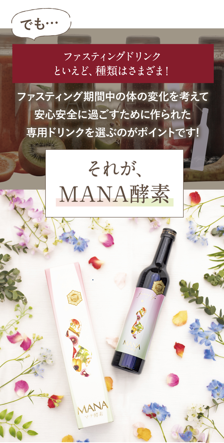 ファスティングドリンクMANA酵素