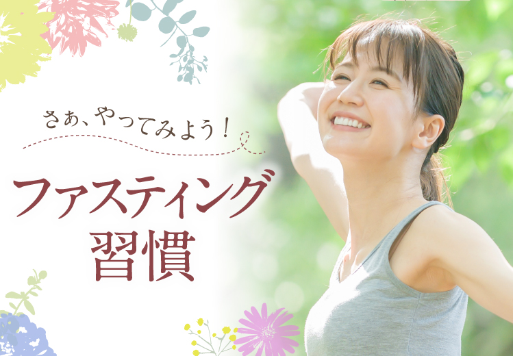 さあ、やってみよう!ファスティング習慣