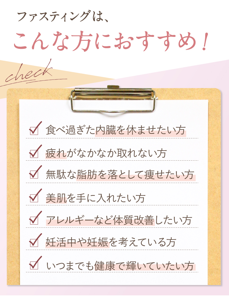 ファスティングは、こんな方におすすめ!