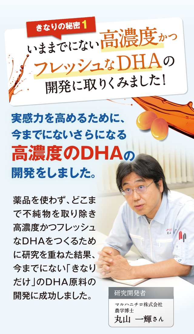 いままでにない高濃度かつフレッシュなDHAの開発に取り組みました。