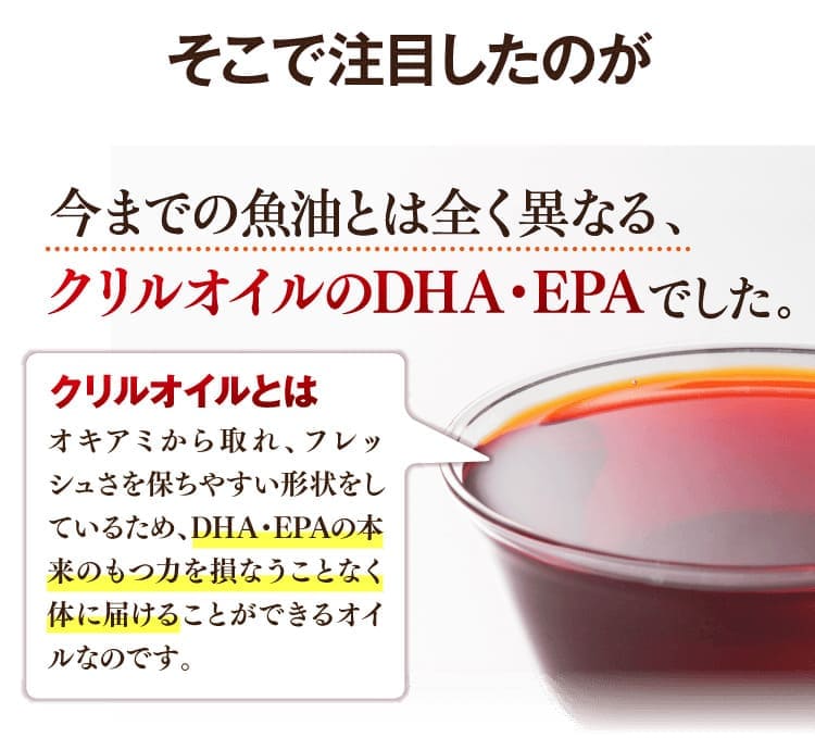 今までの魚油とは全く異なる、クリルオイルのDHA・EPA