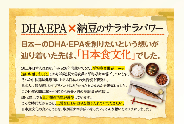 DHA・EPAと納豆のさらさらパワー。日本一のDHA・EPAを創りたいという想いが辿り着いた先は、「日本食文化」でした。平均寿命世界一から」転落し、業界類の消費が減少している時代だからこそ、上質なDHA・EPAを摂り入れていただきたい。
