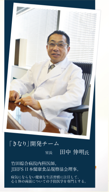「きなり」開発チーム室長、田中伸明氏。竹田綜合病院内科医師、JIHFS日本健康食品規格協会理事。