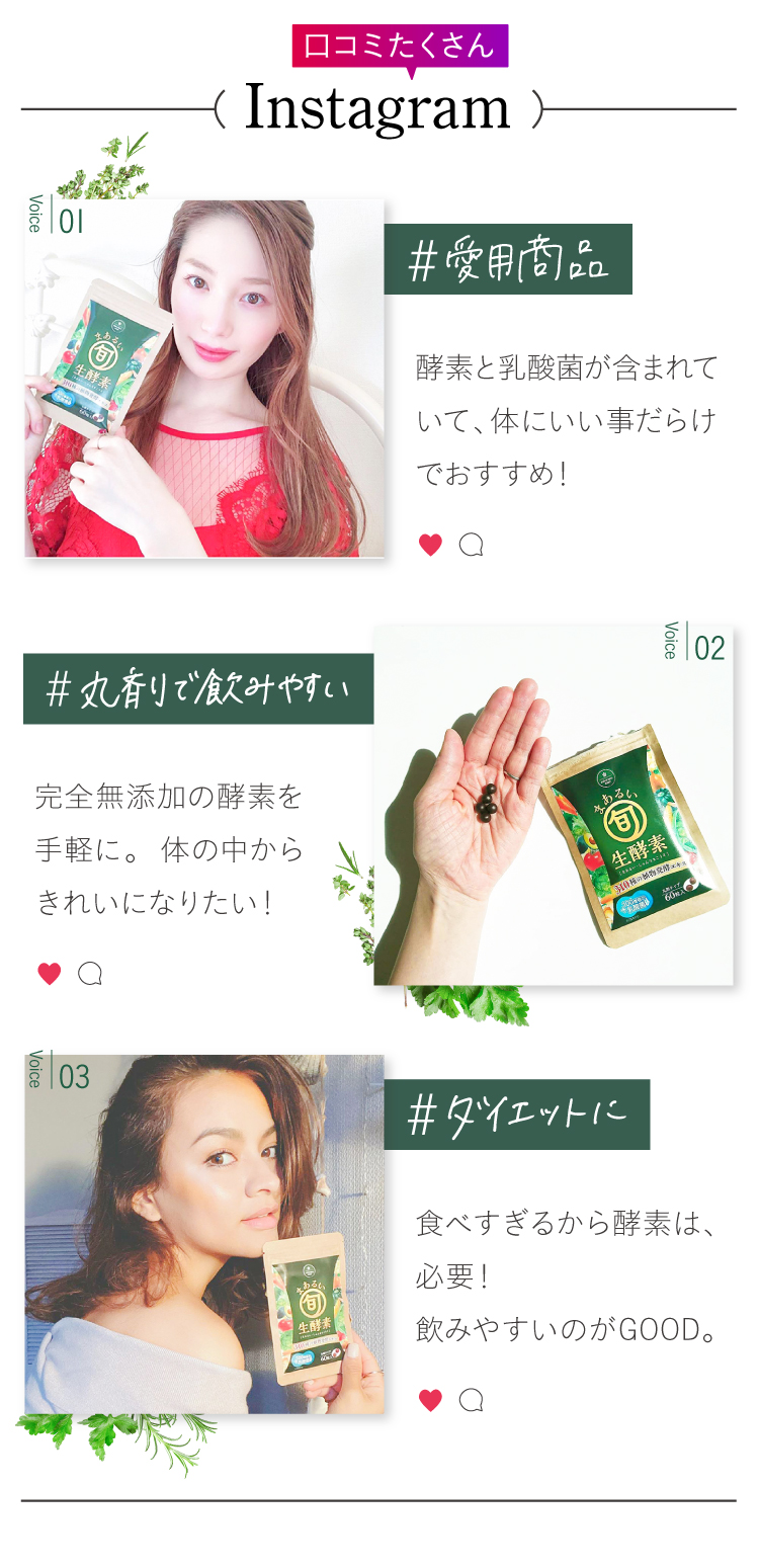 だから実感力が違う!旬の実酵素、驚きの満足度90%達成。もう手放せません、スッキリできた、出会えてよかったの愛用者の嬉しい実感の声
