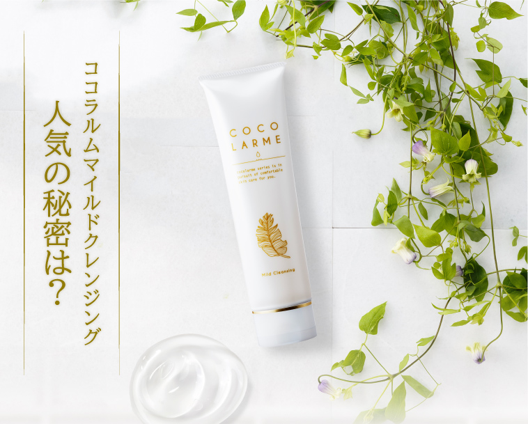 ココラルムマイルドクレンジングの人気の秘密は?