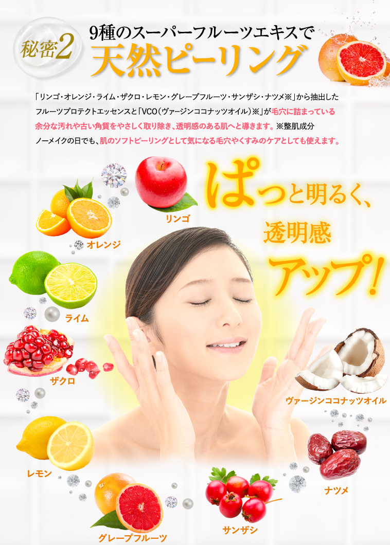 9種のスーパーフルーツエキスで天然ピーリング。ぱっと明るく透明感アップ