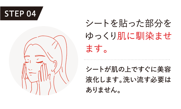 シートを貼った部分をゆっくり肌に馴染ませます。