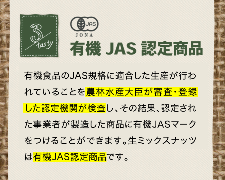 有機JAS認定商品、確かな原料設定基準