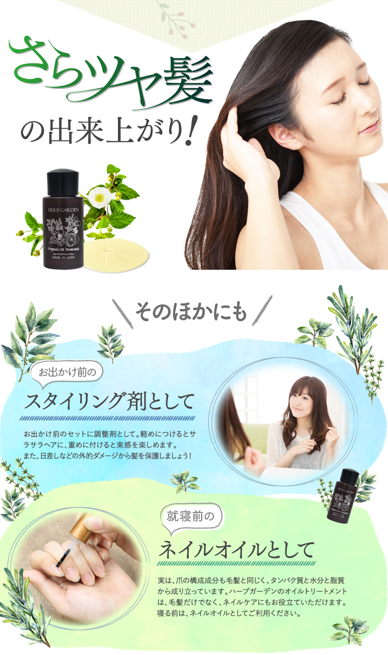 サラツヤ髪体験の出来上がり そのほかにもお出かけ前のスタイリング剤や就寝前のネイルオイルとしてもご利用いただけます