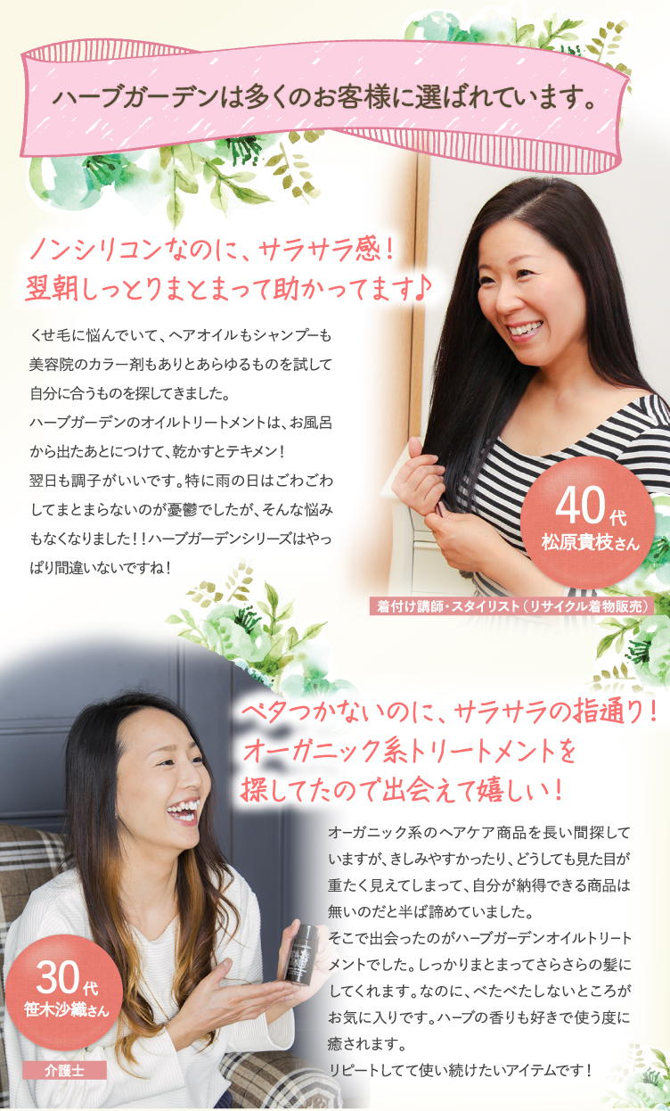 ハーブガーデンは多くのお客様に選ばれています。ノンシリコンなのに、サラサラ感!ベタつかないのに、サラサラの指通り!