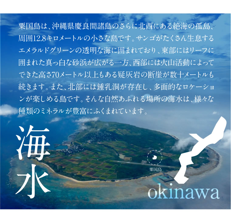 粟国島は、沖縄県慶良間諸島のさらに北西にある説会の孤島、周囲12.8キロメートルの小さな島です。