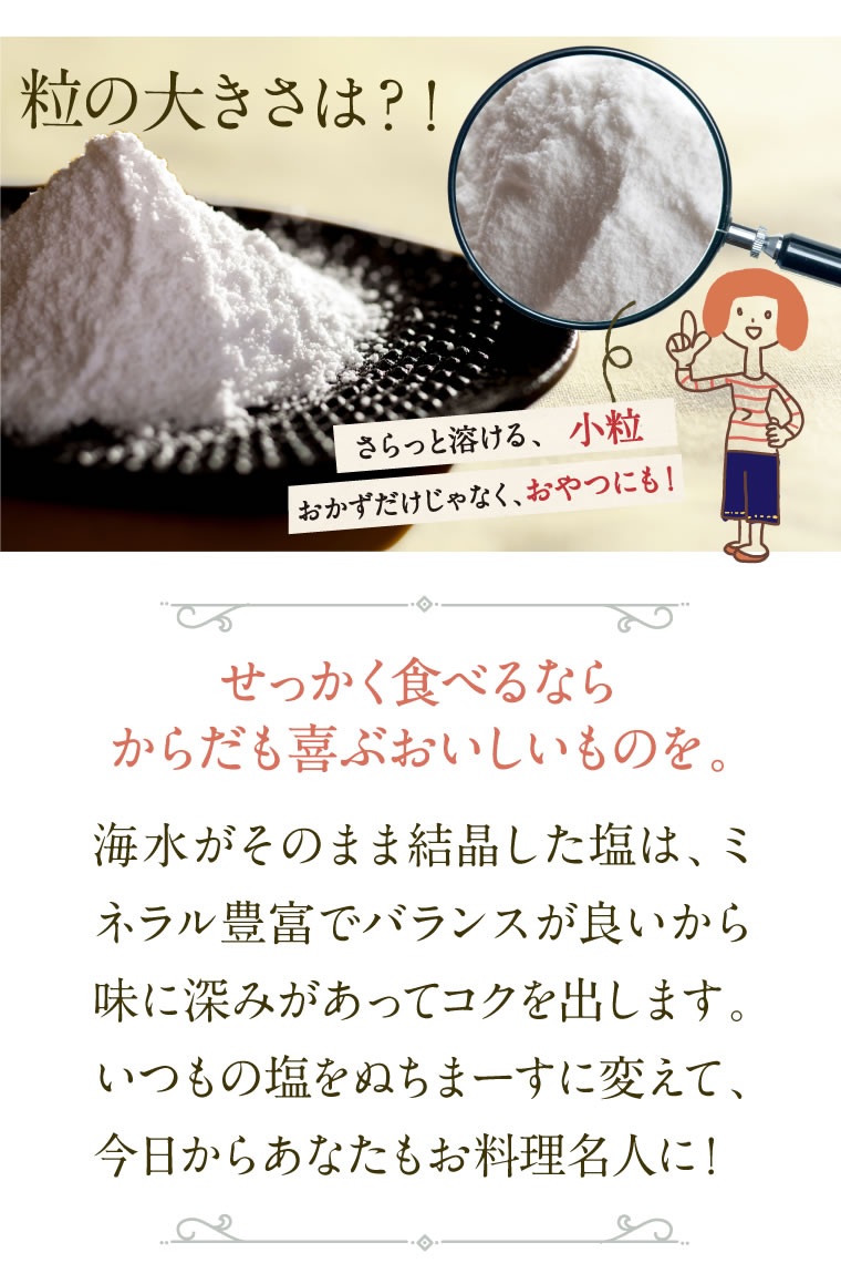 粒の大きさは?!いつもの塩をぬちまーすに変えて、今日からあなたもお料理名人に!