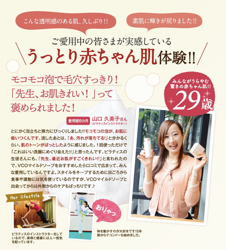 ココラルムマイルドソープをご愛用中の皆さまが実感している うっとり赤ちゃん肌体験 モコモコ泡で毛穴すっきり!先生、お肌きれい!って褒められました。