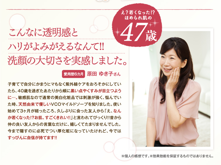 こんなに透明感とハリがよみがえるなんて!!洗顔の大切さを実感しました。