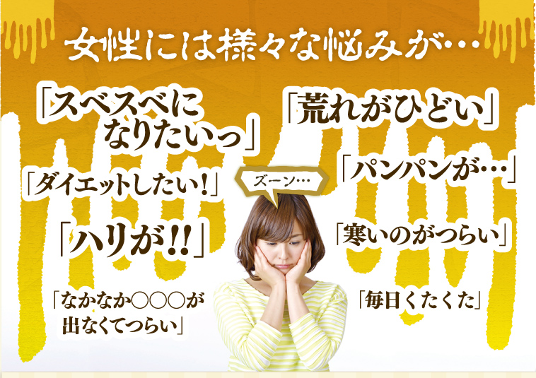 女性には様々な悩みが...